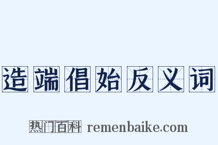 造端倡始反义词是什么意思的图片